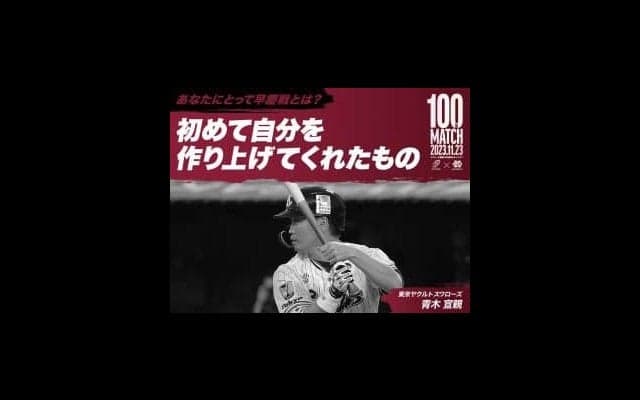 【連載】『あなたにとって早慶戦とは？』第１回青木宣親