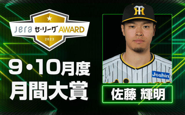 「月間 ＪＥＲＡ セ・リーグ ＡＷＡＲＤ」の年間大賞はDeNA・東克樹！OBレジェンド6人中5人が投票！ 特別賞には阪神・坂本誠志郎！