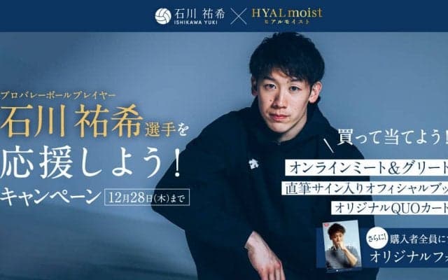 石川祐希と話せるチャンス　ヒアルモイストシリーズ購入キャンペーン実施中   