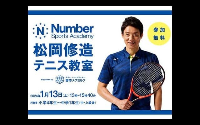 松岡修造が無料テニス教室開催
