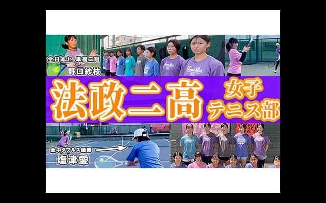  YouTube 法政二高 女子テニス部を取材！ 
