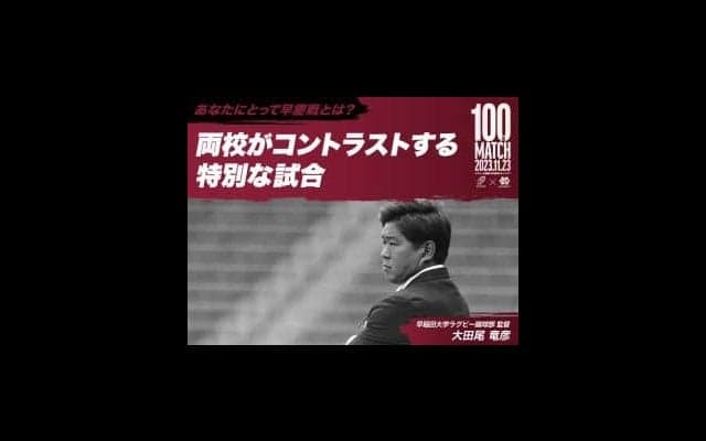 【連載】『あなたにとって早慶戦とは？』第５回　大田尾竜彦