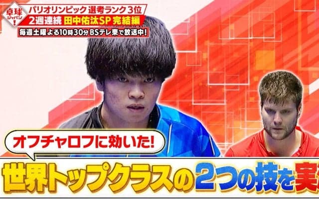 【卓球ジャパン！】田中佑汰SP後編！オフチャロフ戦＆世界トップクラスの技を本人解説