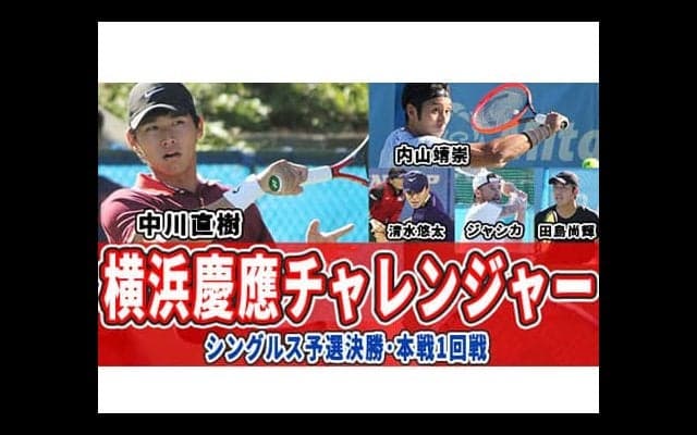  YouTube 中川直樹ら横浜慶應チャレンジャー 