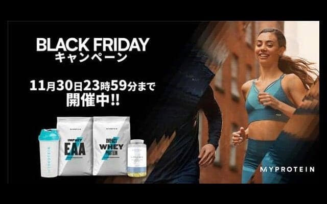 【最大64％オフ】マイプロテイン、ブラックフライデーセール情報