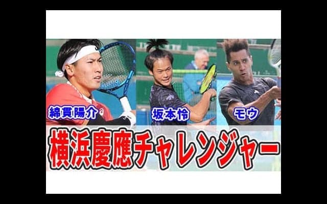  YouTube 綿貫陽介や坂本怜ら慶應チャレンジャー 