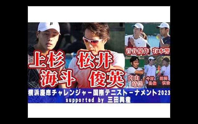  YouTube 松井俊英/上杉海斗ら慶應チャレンジャー 