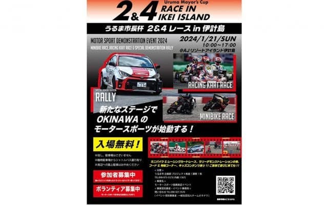 沖縄県うるま市がモータースポーツによる地域活性化に向けた実証イベント「うるま市長杯2＆4レースin伊計島」を1月に開催