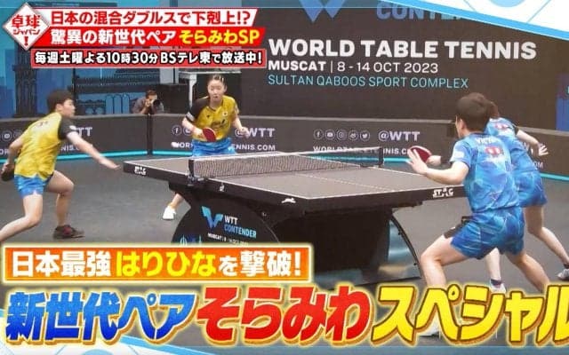【卓球ジャパン！】日本最強・はりひなを撃破！松島輝空＆張本美和ペアのプレーを水谷隼とDEEP解説