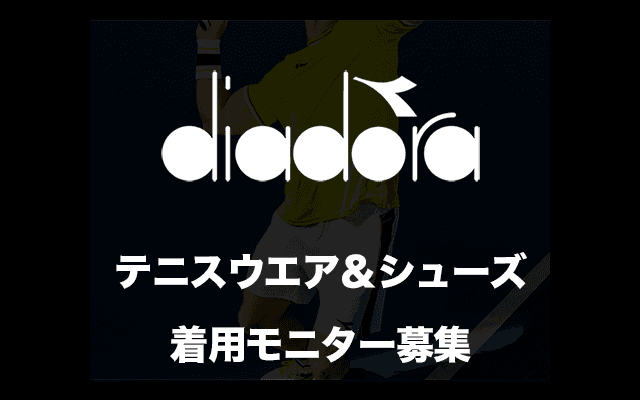  ディアドラ テニスウエア＆シューズ着用モニター募集 