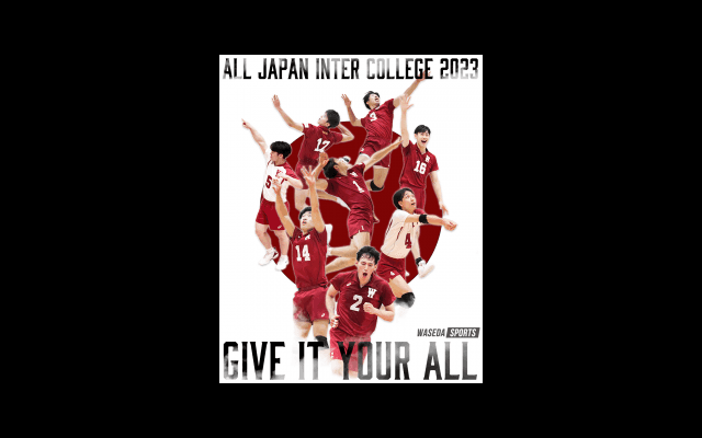 【連載】全日本大学選手権直前特集『GIVE IT YOUR ALL』