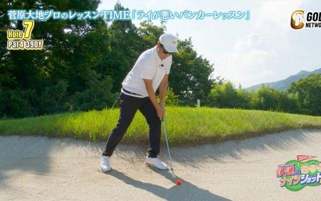 グリーンに近づけたいフェアウェイバンカー、でも左足上がりはダフりやすい、ならば・・・菅原大地が谷繁元信さんへ上級者向けテクを紹介