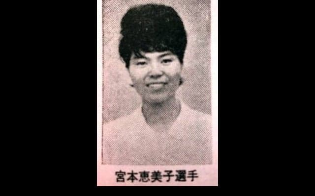 寺山（旧姓・宮本）恵美子さん逝去　東京オリンピック金メダルの東洋の魔女