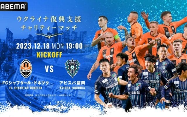 「FCシャフタール・ドネツクvsアビスパ福岡」をABEMAが無料生中継！ウクライナ復興支援のチャリティーマッチ
