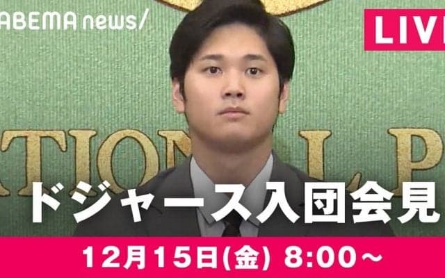 ABEMA、大谷翔平選手のドジャース入団会見を生中継！あす12月15日午前8時からノーカット放送