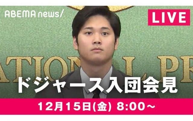 ABEMAが大谷翔平のド軍入団会見を生中継　約4か月ぶりの取材対応…ユニもお披露目か
