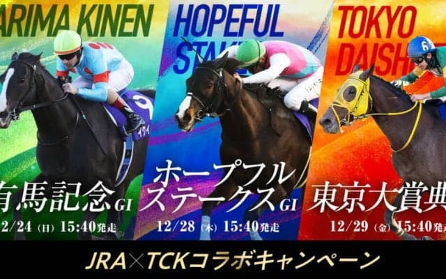 暮れのG1レースがコラボ！有馬記念×ホープフルS×東京大賞典でキャンペーンを実施