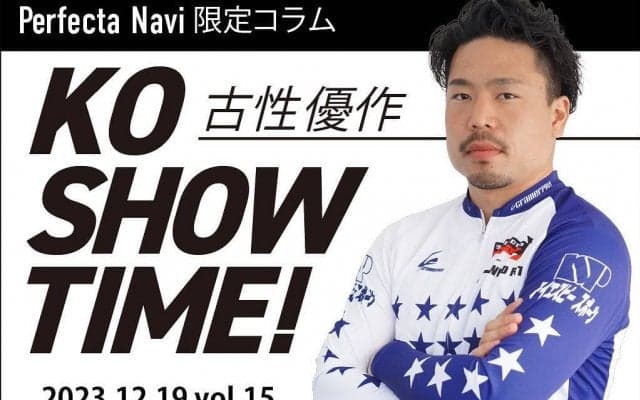 古性優作の「KOSHOW TIME!」Vol.15