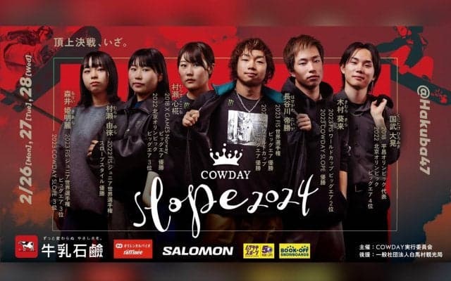日本最高峰のスノーボードのスロープスタイルの競技会『COWDAY SLOPE 2024』が2024年2月に開催決定