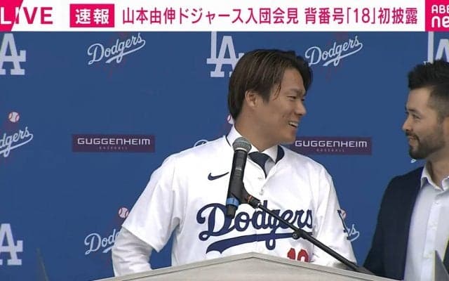 「一番いいところで噛みました」ドジャース山本由伸、入団会見で照れ笑い 大谷翔平の名言引用シーンで“甘噛み”