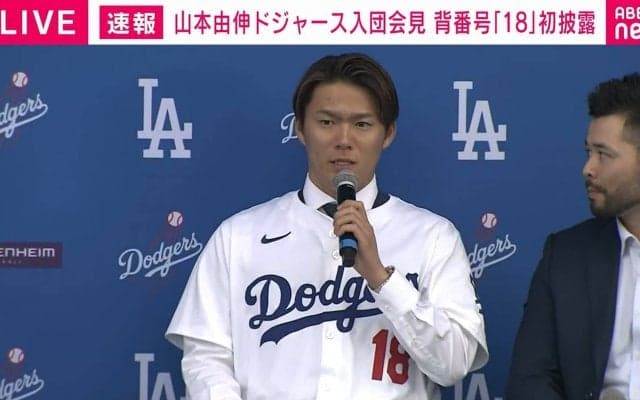 ドジャース山本由伸、夢のメジャー挑戦に「すごく順調な野球人生」／入団会見一問一答