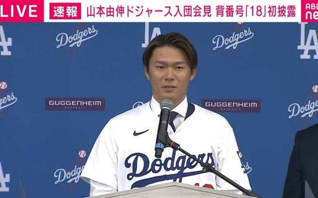 山本由伸、ドジャース入団会見 契約交渉で大谷翔平からのアドバイスは「悔いのない決断をして」「わからないことがあれば何でも聞いて」