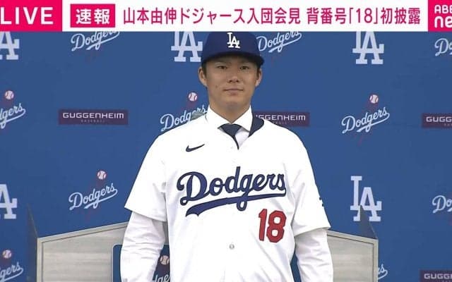 ドジャース山本由伸、背番号「18」で入団会見 冒頭は英語で挨拶「たくさんの方のおかげでここにいます」投手最高額の超大型契約に多数メディア 大谷翔平の名セリフ借り「憧れるのをやめて憧れられる選手に」