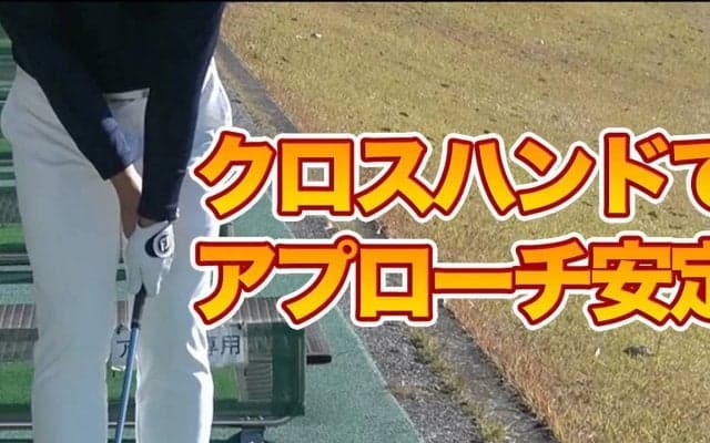 【動画】クロスハンドでハンドファースト！安定したアプローチを打つドリル〜吉田直樹メソッド1分ドリル