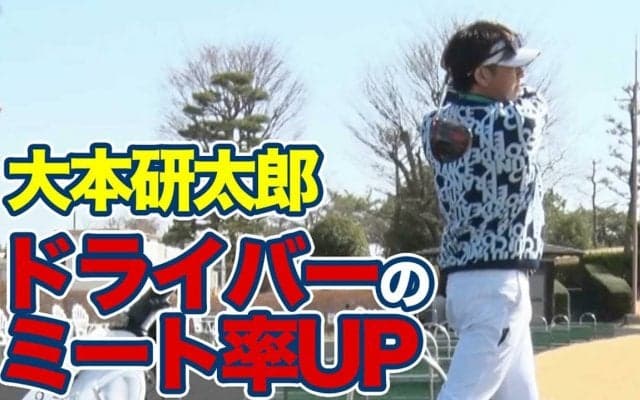 【動画】ドライバーショットのスキルアップ！芯に当たる確率を上げるドリル～大本研太郎メソッド1分ドリル