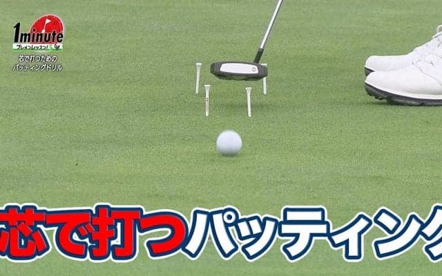 【動画】芯で打つためのパッティングドリル～長谷川哲也メソッド1分ドリル