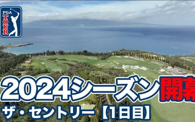 【動画】松山英樹出場PGAツアー2024シーズンはハワイ・マウイ島で開幕【ザ・セントリー】