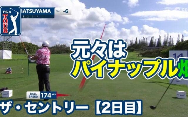 【動画】元々はパイナップル畑・マウイ島カパルアプランテーションコース【ザ・セントリー2日目】