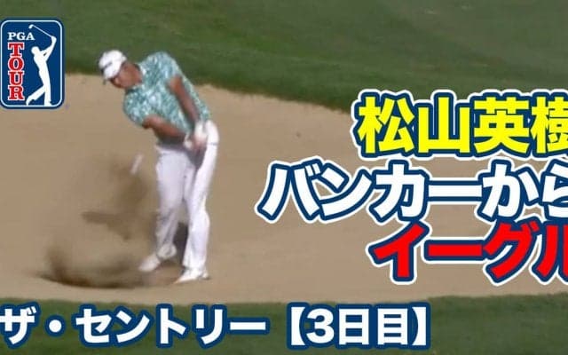 【動画】松山英樹バンカーから直接イーグル奪取！首位はクリス・カーク、1打差2位にアクシェイ・バティア【ザ・セントリー3日目】