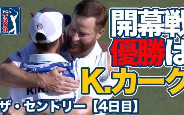 【動画】2024シーズン開幕戦はアルコール依存症を克服しエリートフィールドに戻ってきたクリス・カークが優勝【ザ・セントリー4日目】