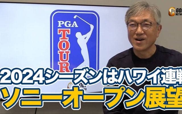 【動画】ザ・セントリー優勝のクリス・カーク「第2のキャリアがスタート」さらにソニーオープンインハワイ日本勢以外で注目はあの飛ばし屋！【佐藤信人のPGAツアーアフタートーク】
