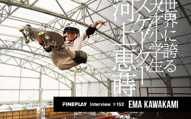 「大好きなスケボーでみんなにヤバいと言われたい」世界最年少記録を残し続ける弱冠9歳の天才小学生スケーター河上恵蒔