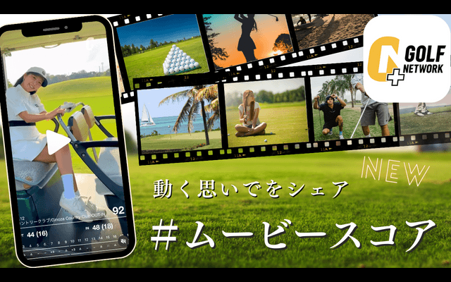 利用者急増中！「ムービースコア」でゴルフをもっと楽しもう！