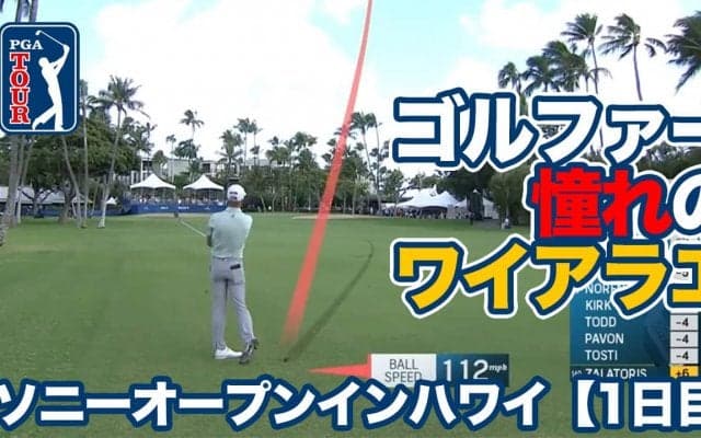 【動画】ゴルファー憧れのハワイ・オアフ島ワイアラエCCを舞台に松山英樹ら8名の日本勢が出場【ソニーオープンインハワイ1日目】