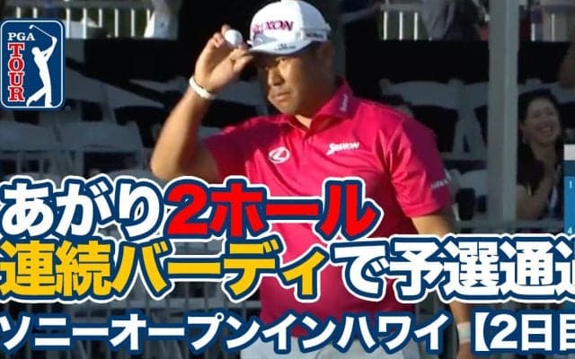 【動画】松山英樹あがり2ホール連続バーディで予選通過！日本勢最上位は14位タイの蟬川泰果【ソニーオープンインハワイ2日目】