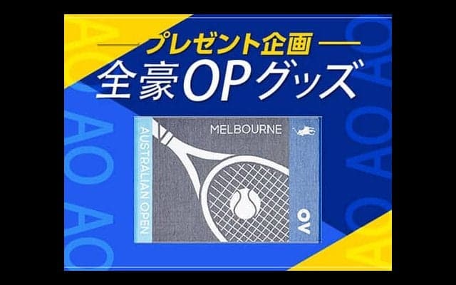  【全豪OP】プレゼント企画開催！ 