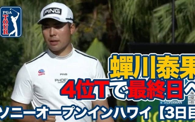 【動画】蟬川泰果が首位と3打差4位タイで最終日へ【ソニーオープンインハワイ3日目】
