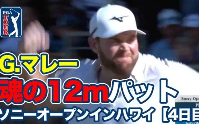 【動画】最終日ノーボギーのグレイソン・マレーがプレーオフで12mを沈め2017年ぶりツアー2勝目！日本勢は松山・蟬川・久常が9アンダー30位T【ソニーオープンインハワイ4日目】