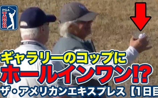 【動画】まさかの珍事ギャラリーのコップにホールインワン！？【ザ・アメリカンエキスプレス1日目】