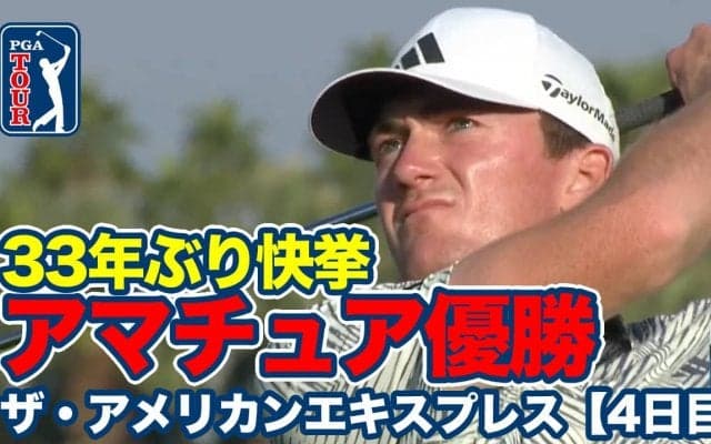 【動画】33年ぶり快挙！20歳の大学生ニック・ダンラップがアマチュア優勝！久常涼は11位タイ【ザ・アメリカンエキスプレス4日目】