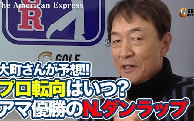 【動画】33年ぶりアマチュア優勝を果たした20歳のニック・ダンラップ、プロ転向はいつ？【大町昭義のPGAツアーアフタートーク】