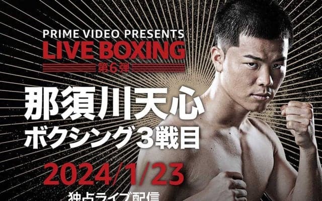 那須川天心、ボクシング3戦目で“世界15傑入り”なるか……　注目の一戦は何時から？放送・配信スケジュール