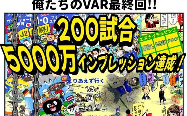 【ほぼ週刊俺たちのVAR】vol.200（最終回）
