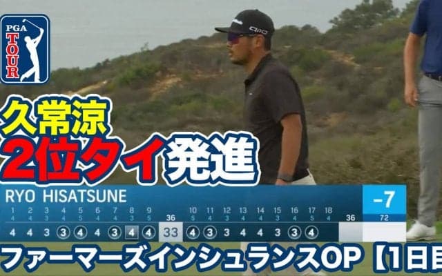 【動画】久常涼が7アンダー2位タイ、松山英樹が6アンダー4位タイの好発進【ファーマーズインシュランスオープン1日目】