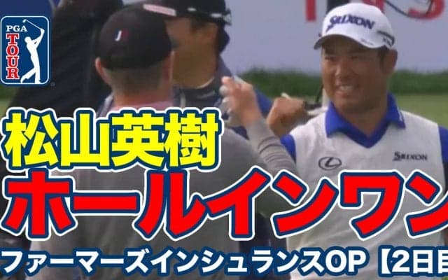 【動画】松山英樹がPGAツアーで初めてのホールインワン達成！10位タイで週末へ【ファーマーズインシュランスオープン2日目】