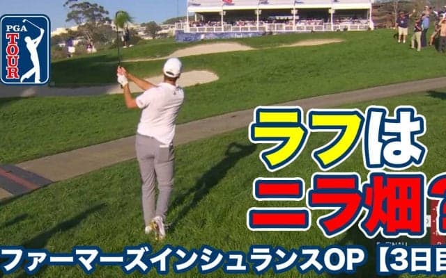 【動画】まるでメジャーのような難コースセッティング！松山・久常は3アンダー47位タイで最終日へ【ファーマーズインシュランスオープン3日目】